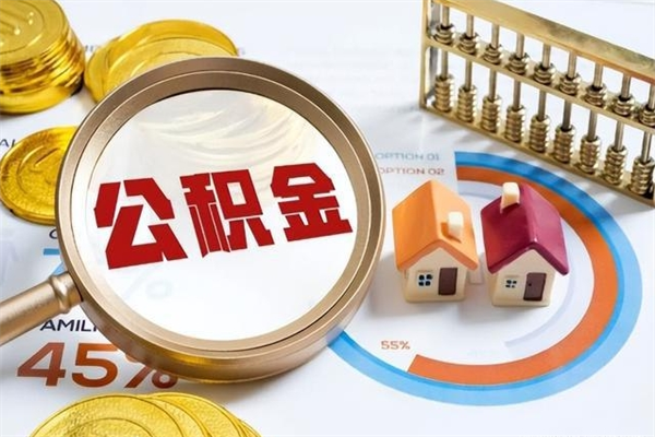 淮北公积金提出来可以自己使用吗（住房公积金取出来可以自由支配吗）