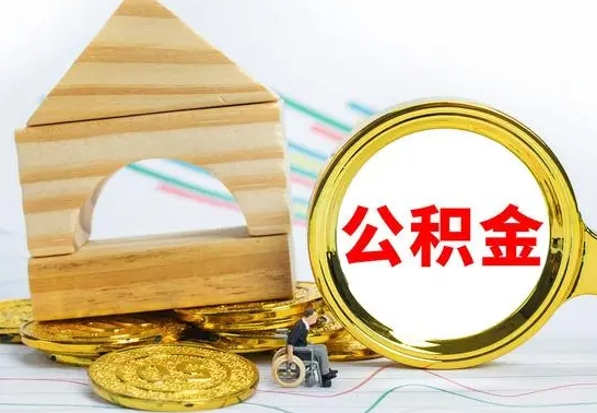 淮北已经有房了想取公积金（已经有房子了公积金怎么取）