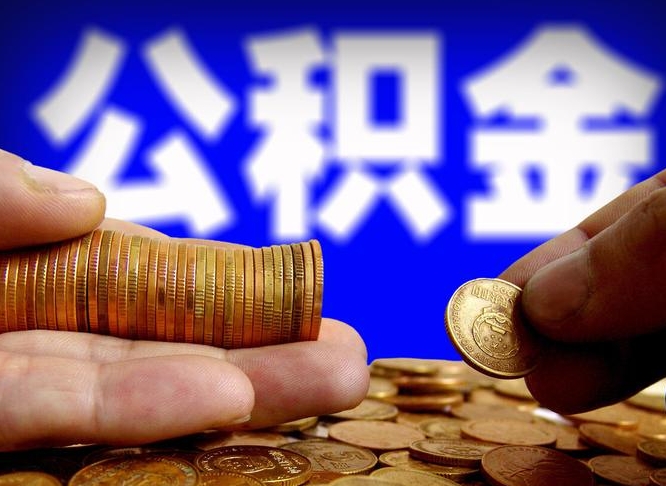 淮北失业满一年才能提取公积金吗（失业一年可以提取公积金吗）